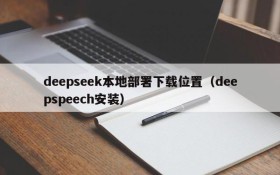 deepseek本地部署下载位置(deepspeech安装)