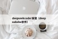 deepseekcoder安装（deepsukebe软件）
