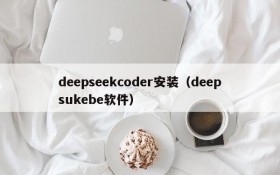 deepseekcoder安装（deepsukebe软件）