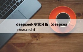 deepseek专家分析(deepsea research)