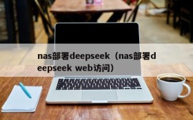 nas部署deepseek（nas部署deepseek web访问）
