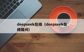 deepseek在线（deepseek在线提问）