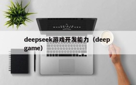 deepseek游戏开发能力(deep game)