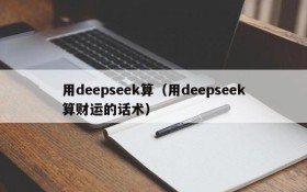 用deepseek算(用deepseek算财运的话术)