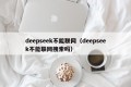 deepseek不能联网（deepseek不能联网搜索吗）