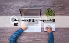 deepseek股值(deepseek估值)