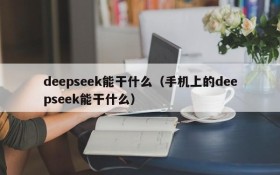 deepseek能干什么（手机上的deepseek能干什么）