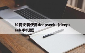 如何安装使用deepseek(deepseek手机版)