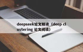 deepseek论文精读（deep clustering 论文阅读）