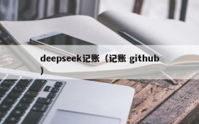 deepseek记账(记账 github)