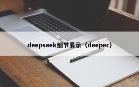 deepseek细节展示（deepec）