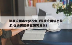 深度应用deepseek（深度应用信息技术,促进传统基础研究发展）