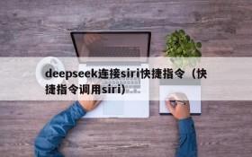 deepseek连接siri快捷指令（快捷指令调用siri）