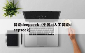 智能deepseek(中国ai人工智能deepseek)