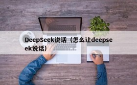 DeepSeek说话(怎么让deepseek说话)