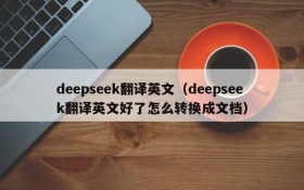 deepseek翻译英文(deepseek翻译英文好了怎么转换成文档)
