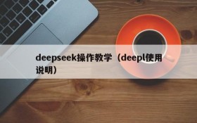 deepseek操作教学(deepl使用说明)