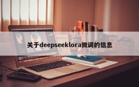 关于deepseeklora微调的信息