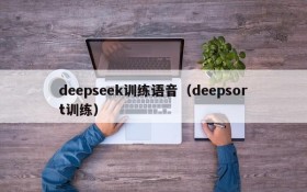 deepseek训练语音(deepsort训练)