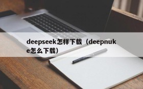 deepseek怎样下载(deepnuke怎么下载)
