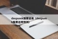 deepseek股票运用（deepseek股票运用预测）