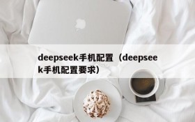 deepseek手机配置（deepseek手机配置要求）