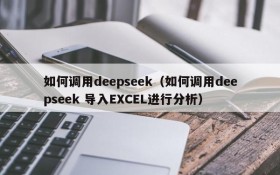 如何调用deepseek（如何调用deepseek 导入EXCEL进行分析）