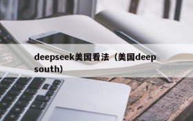deepseek美国看法(美国deep south)