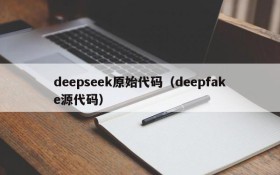 deepseek原始代码（deepfake源代码）