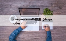 deepseekmath应用（deepcoder）