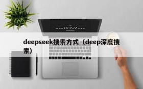deepseek搜索方式(deep深度搜索)