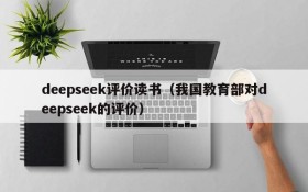 deepseek评价读书(我国教育部对deepseek的评价)