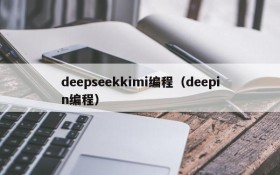deepseekkimi编程(deepin编程)