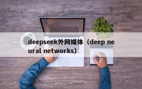 deepseek外网媒体（deep neural networks）