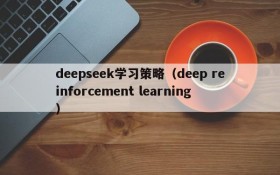 deepseek学习策略(deep reinforcement learning)