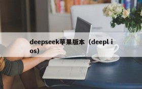 deepseek苹果版本（deepl ios）