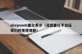 deepseek量化多少（深度量化平台玩家们的变现难题）