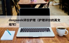 deepseek评价护理（护理评价的英文缩写）