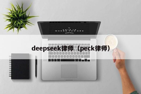 deepseek律师（peck律师）