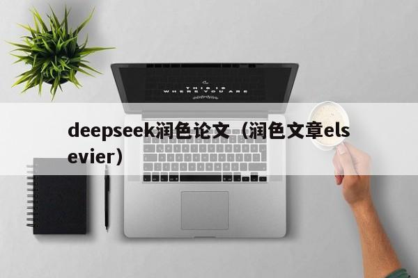 deepseek润色论文（润色文章elsevier）