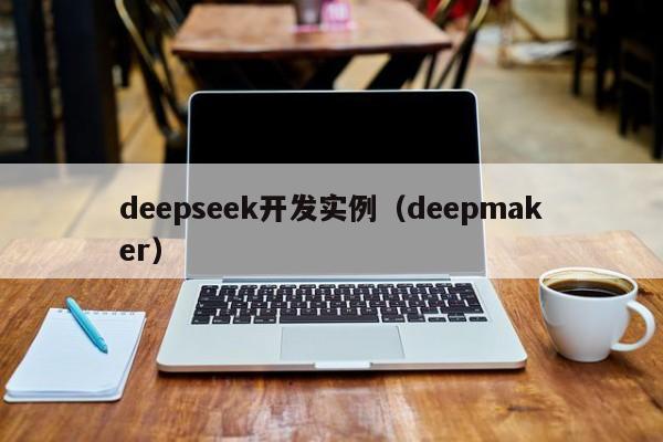 deepseek开发实例（deepmaker）