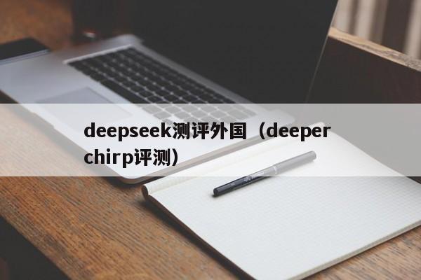 deepseek测评外国（deeper chirp评测）