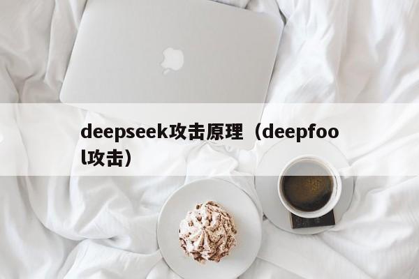 deepseek攻击原理（deepfool攻击）