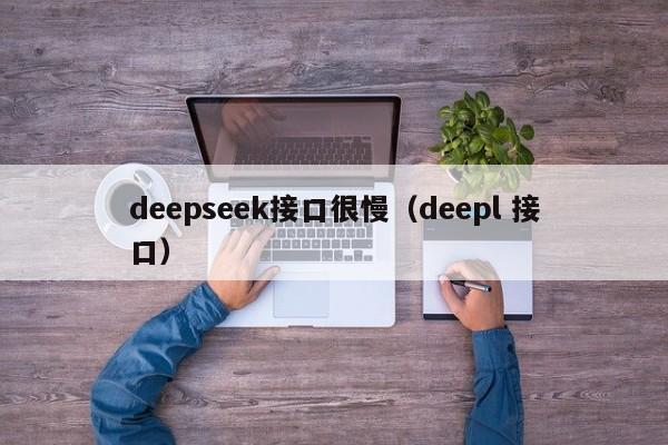 deepseek接口很慢（deepl 接口）