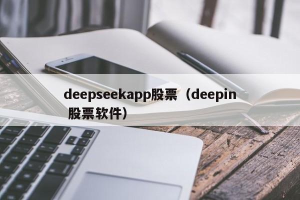 deepseekapp股票（deepin 股票软件）