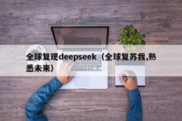 全球复现deepseek(全球复苏我,熟悉未来)