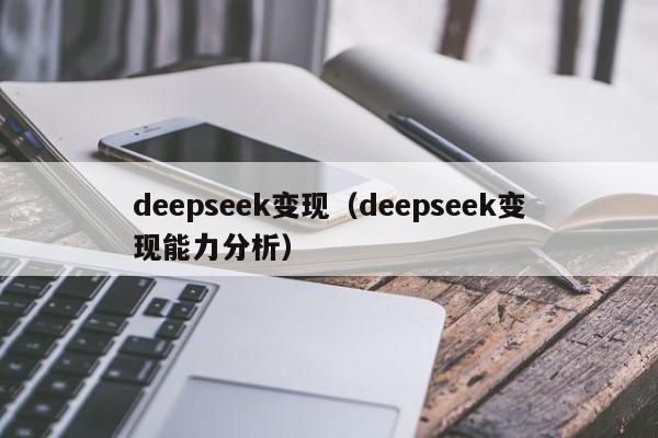 deepseek变现(deepseek变现能力分析)