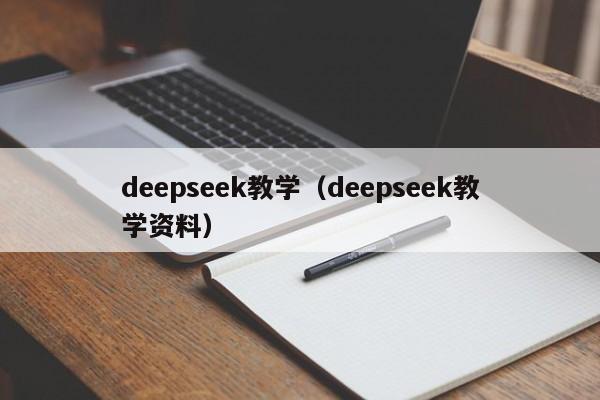 deepseek教学（deepseek教学资料）