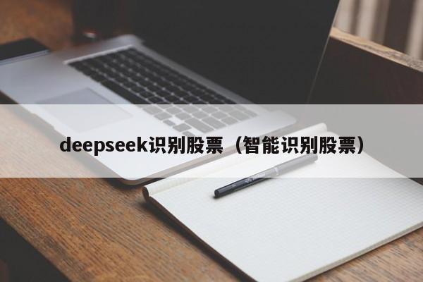 deepseek识别股票(智能识别股票)