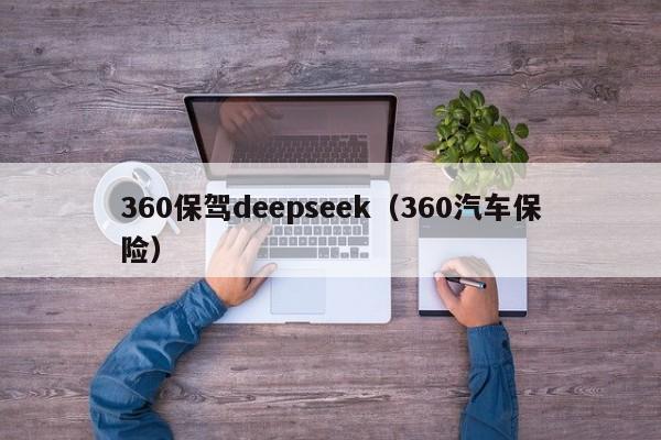 360保驾deepseek（360汽车保险）